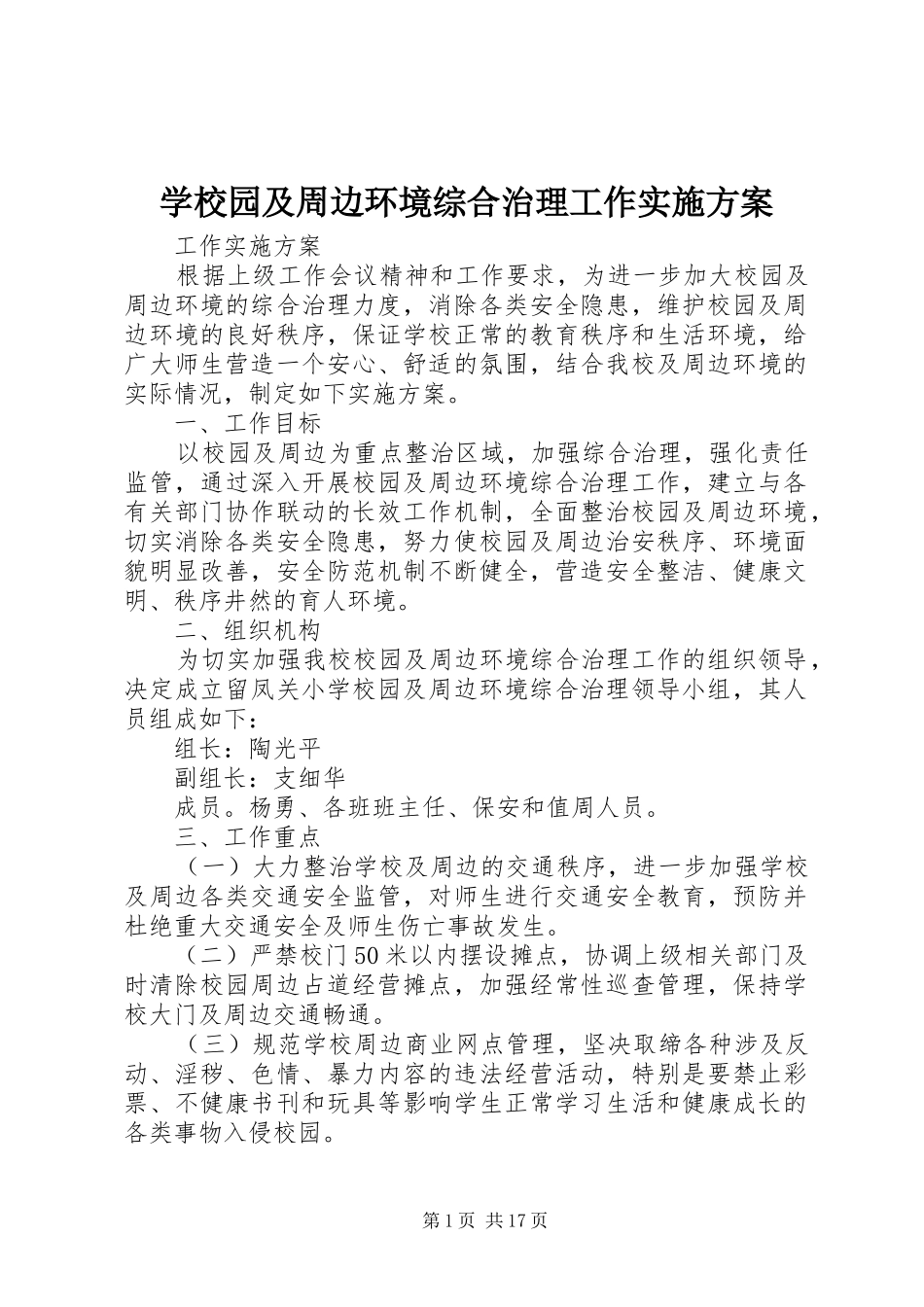 学校园及周边环境综合治理工作实施方案_第1页