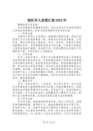 部队军人思想汇报20XX年 