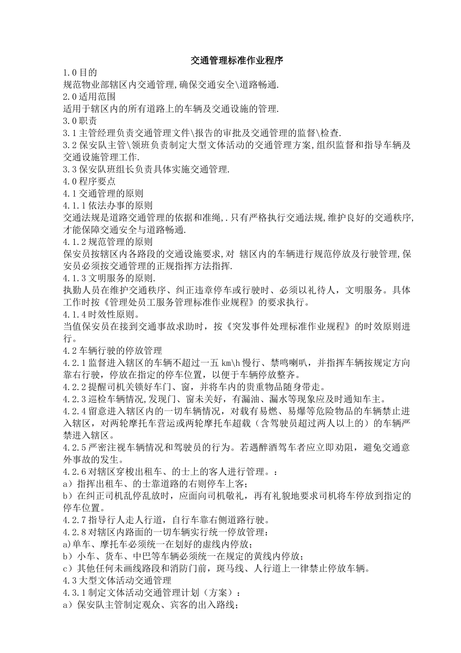 交通管理标准作业程序_第1页