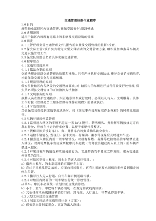 交通管理标准作业程序
