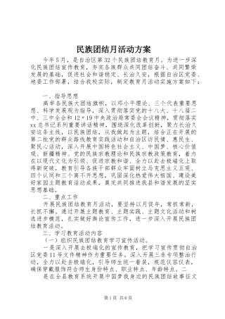 民族团结月活动实施方案 