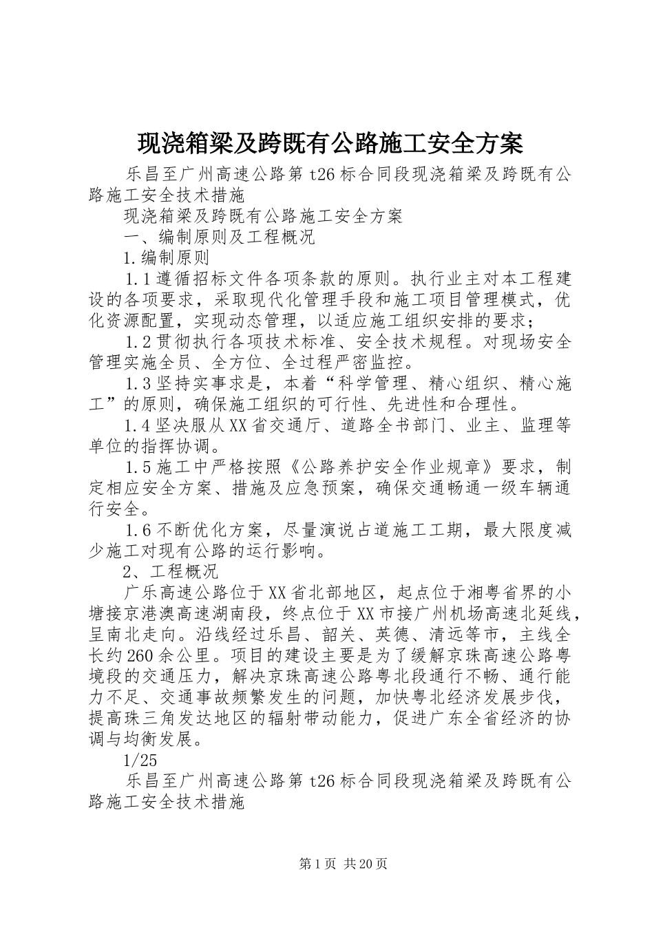 现浇箱梁及跨既有公路施工安全实施方案 _第1页