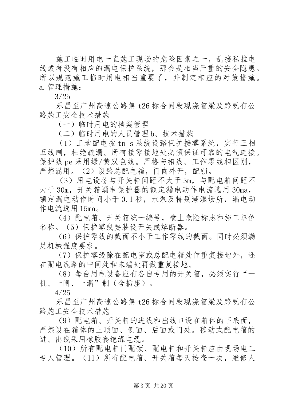 现浇箱梁及跨既有公路施工安全实施方案 _第3页