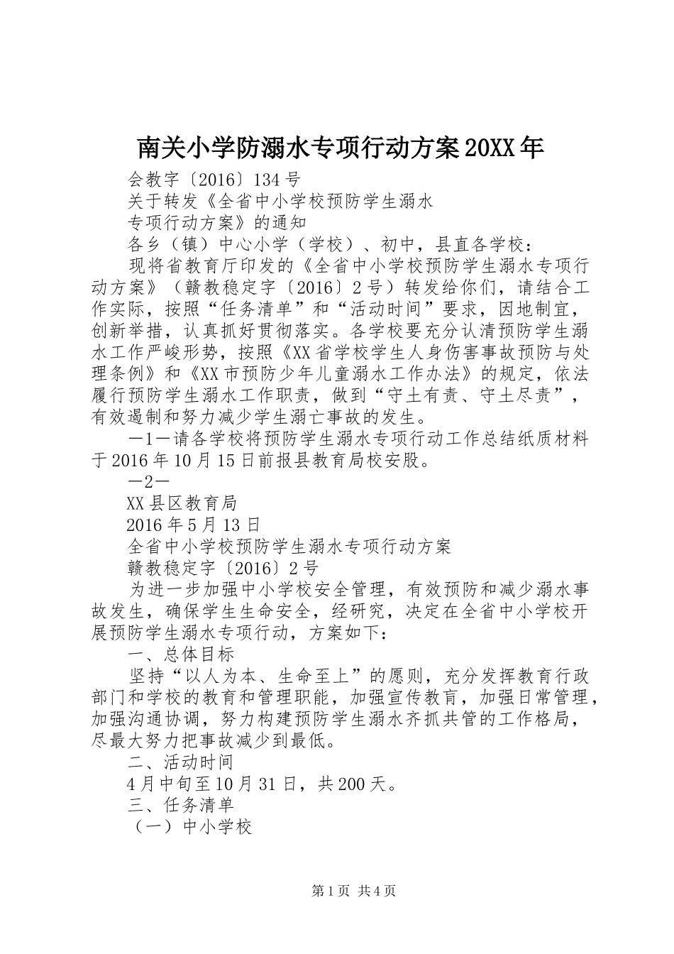 南关小学防溺水专项行动实施方案20XX年 (4)_第1页