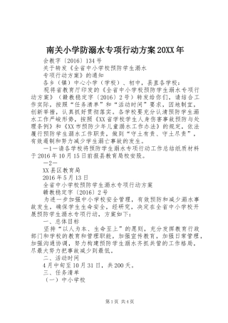 南关小学防溺水专项行动实施方案20XX年 (4)