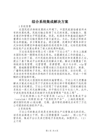 综合系统集成解决实施方案 