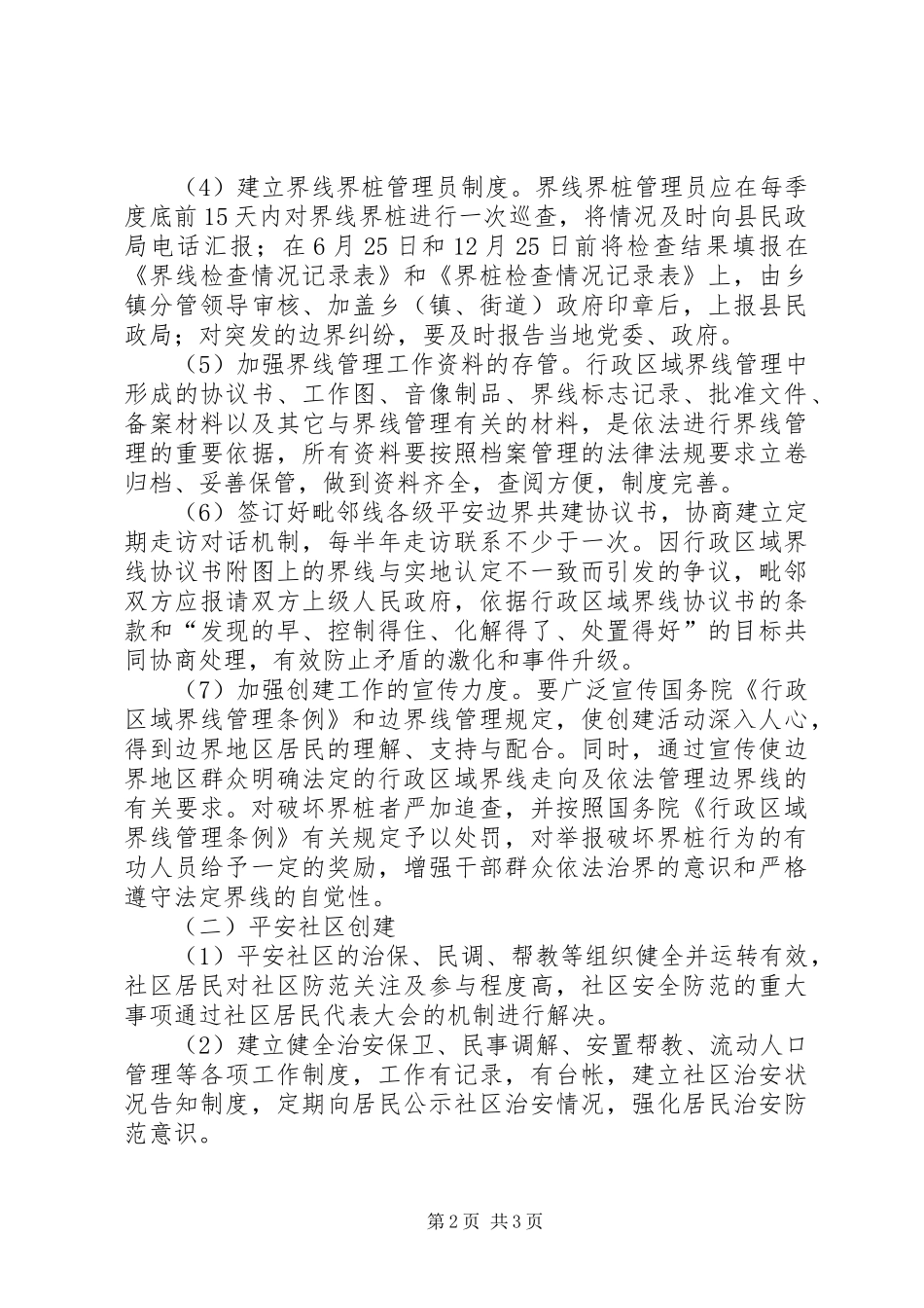 县民政局平安建设方案 _第2页