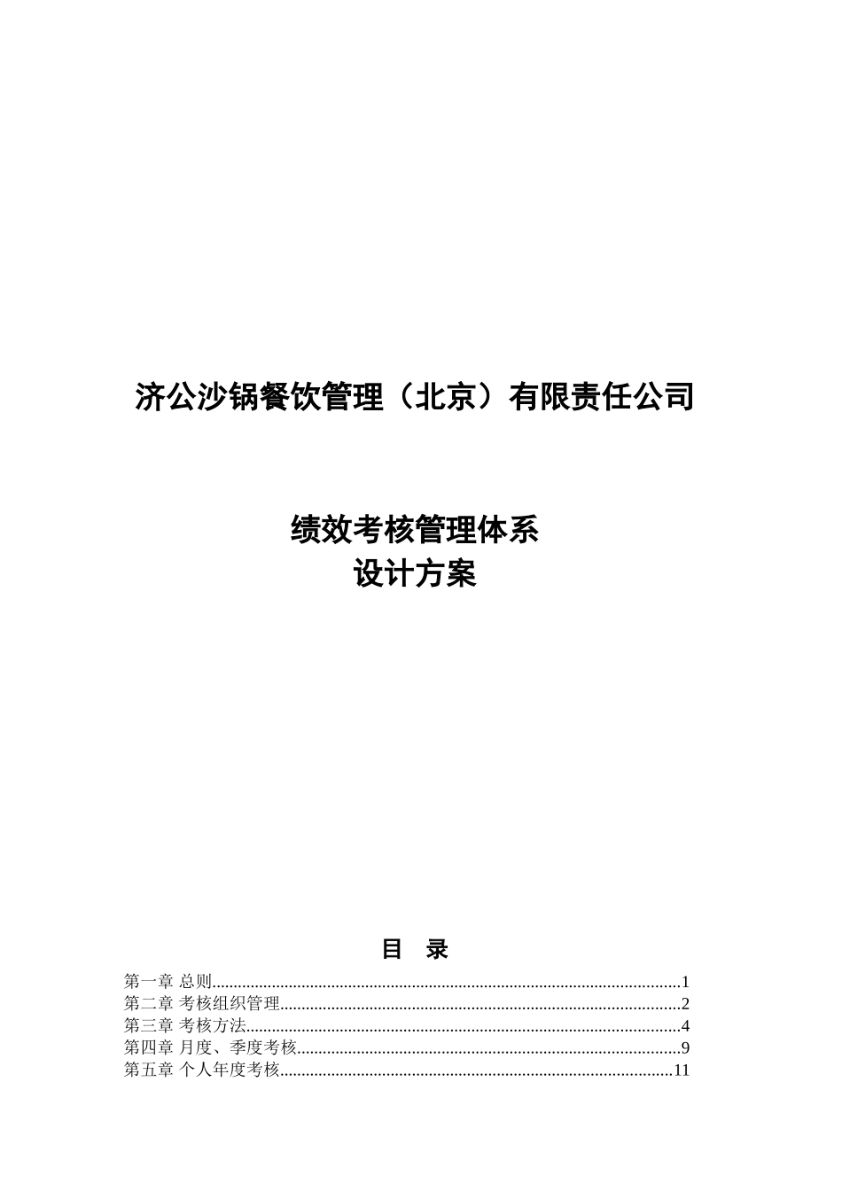 北京某某大型连锁餐饮公司绩效考核管理体系设计方案_第1页