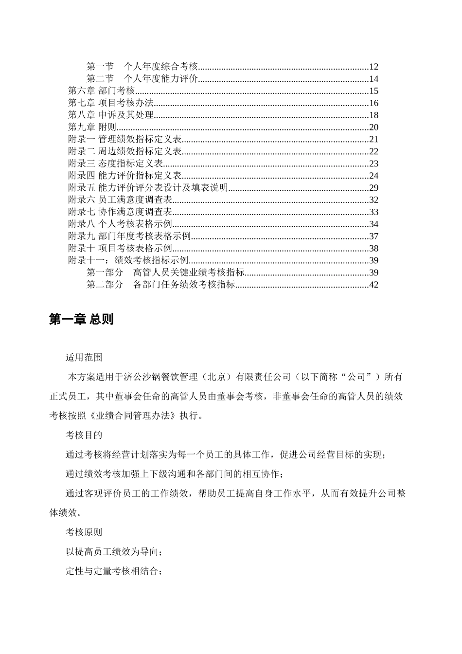北京某某大型连锁餐饮公司绩效考核管理体系设计方案_第2页