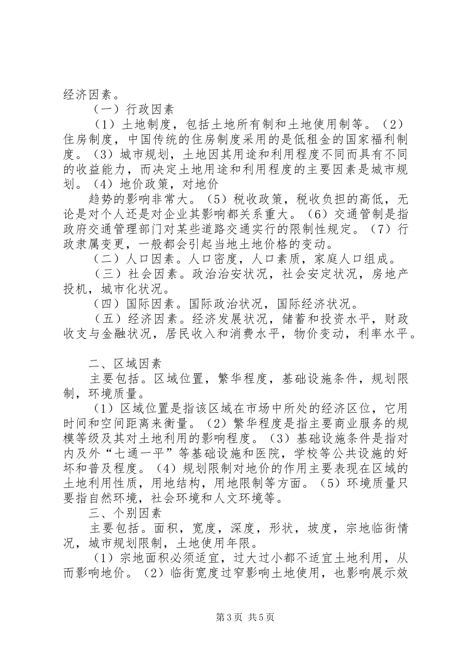 土地管理方案—土地价格_第3页