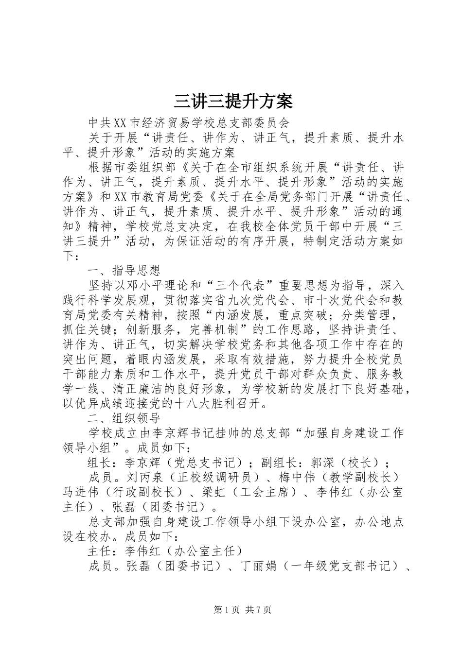 三讲三提升实施方案 _第1页