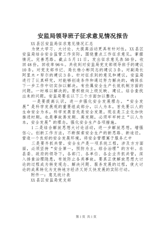 安监局领导班子征求意见情况报告 