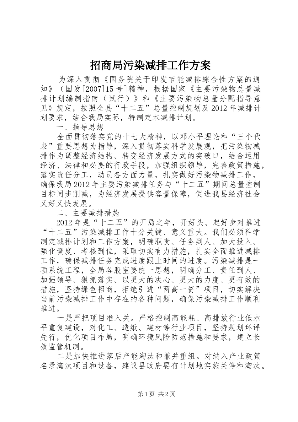 招商局污染减排工作方案_第1页