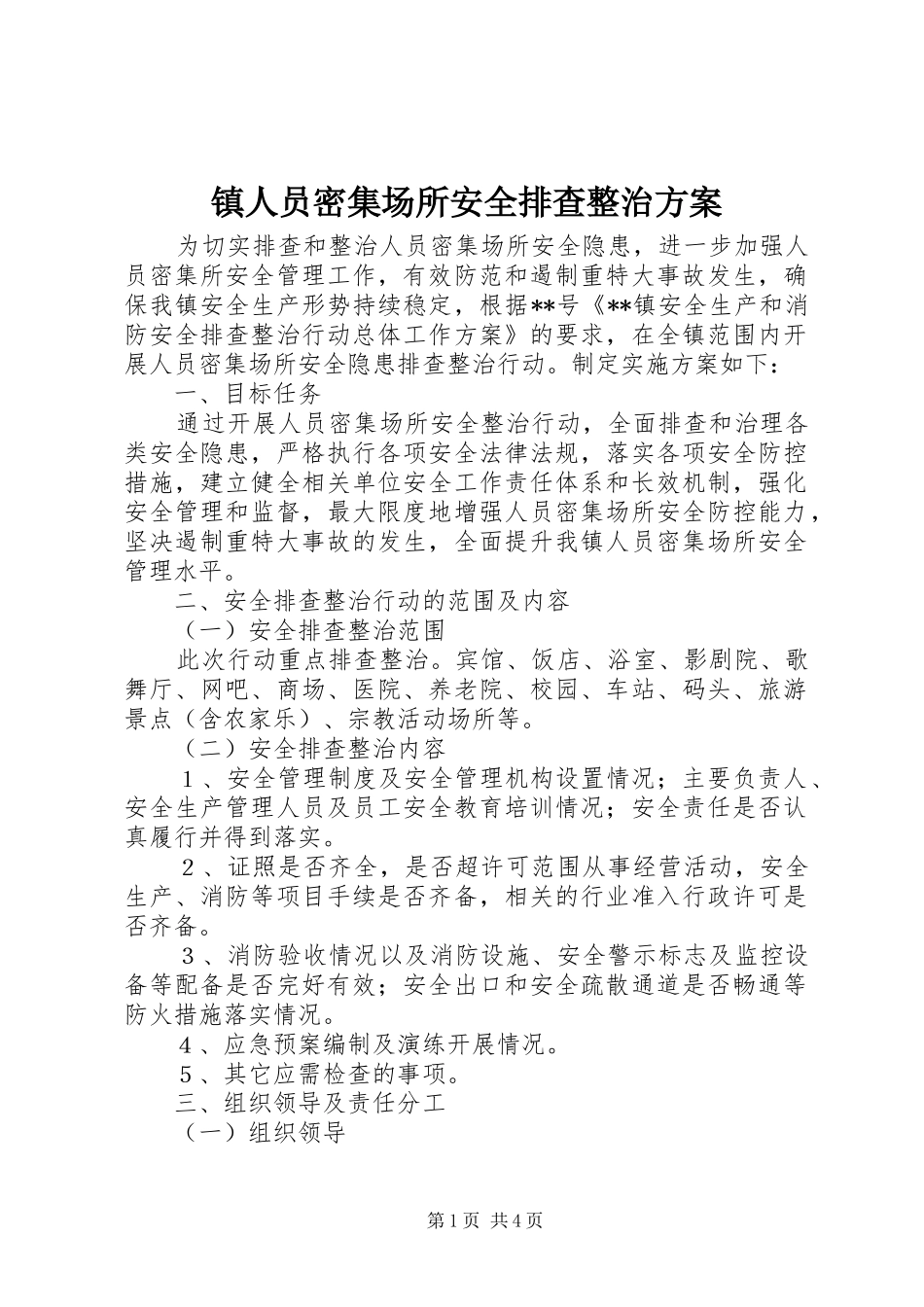 镇人员密集场所安全排查整治方案_第1页