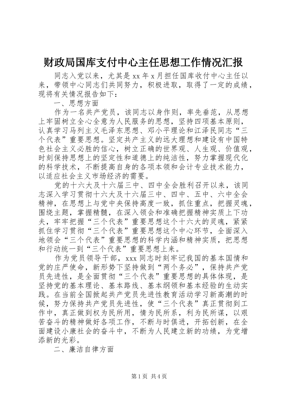 财政局国库支付中心主任思想工作情况汇报 _第1页