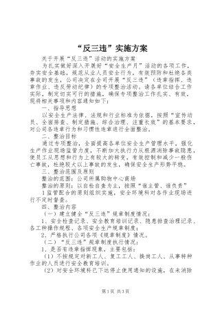 “反三违”方案 