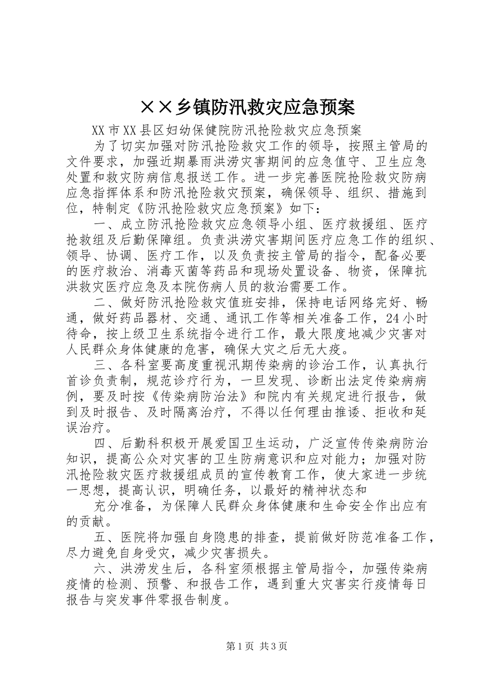 ××乡镇防汛救灾应急处理预案 _第1页