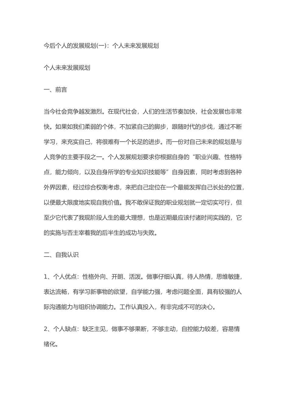 今后个人的发展规划_第1页