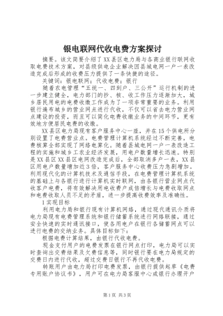 银电联网代收电费实施方案探讨 