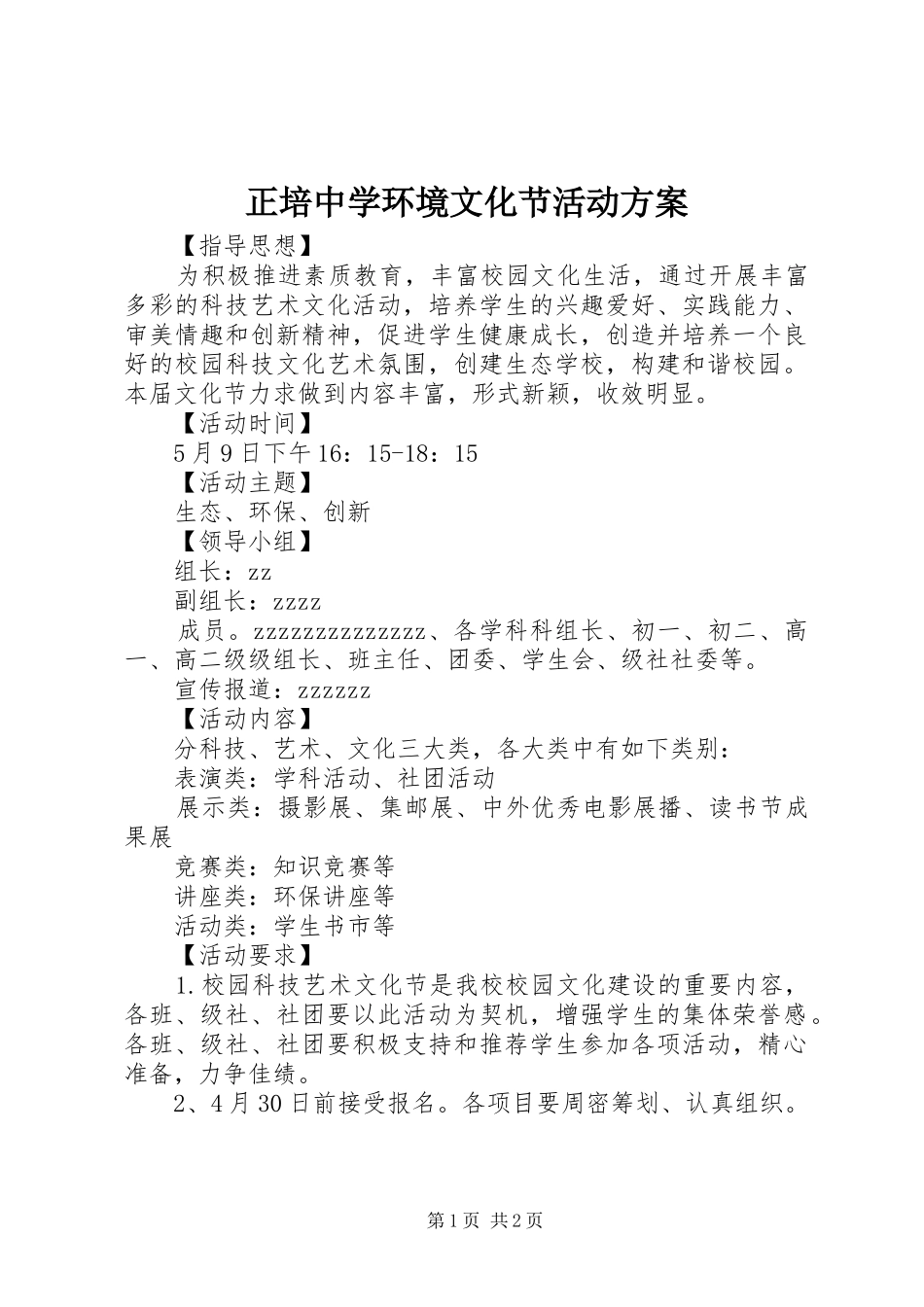 正培中学环境文化节活动方案_第1页