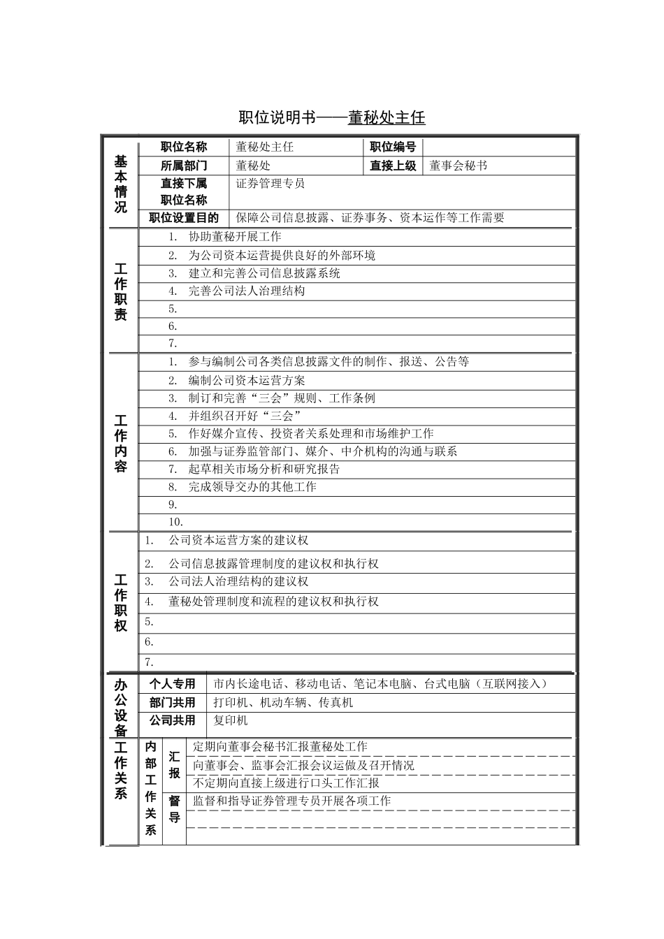 岗位说明书秘处主任_第1页