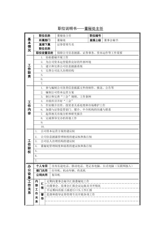 岗位说明书秘处主任