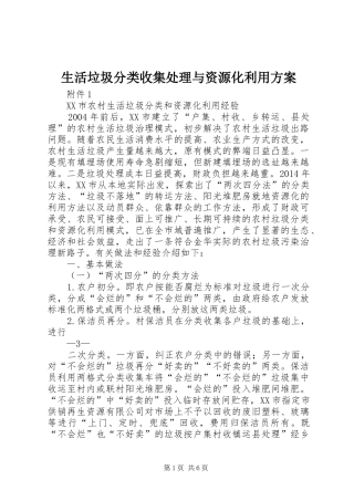 生活垃圾分类收集处理与资源化利用实施方案 