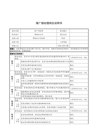 奥康集团推广部经理岗位说明书