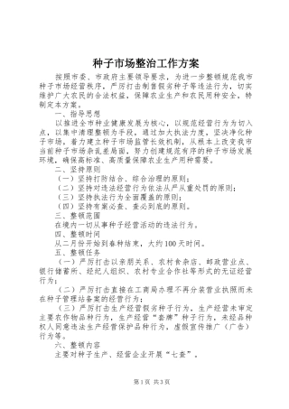 种子市场整治工作实施方案 