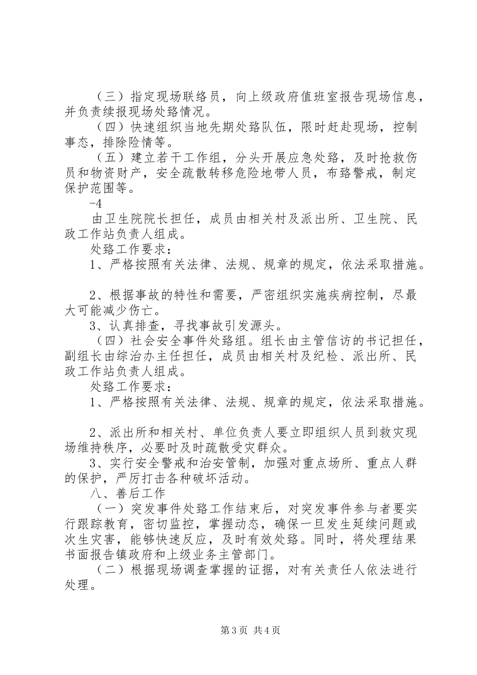 乡镇环保污染突发事件应急处置预案 _第3页