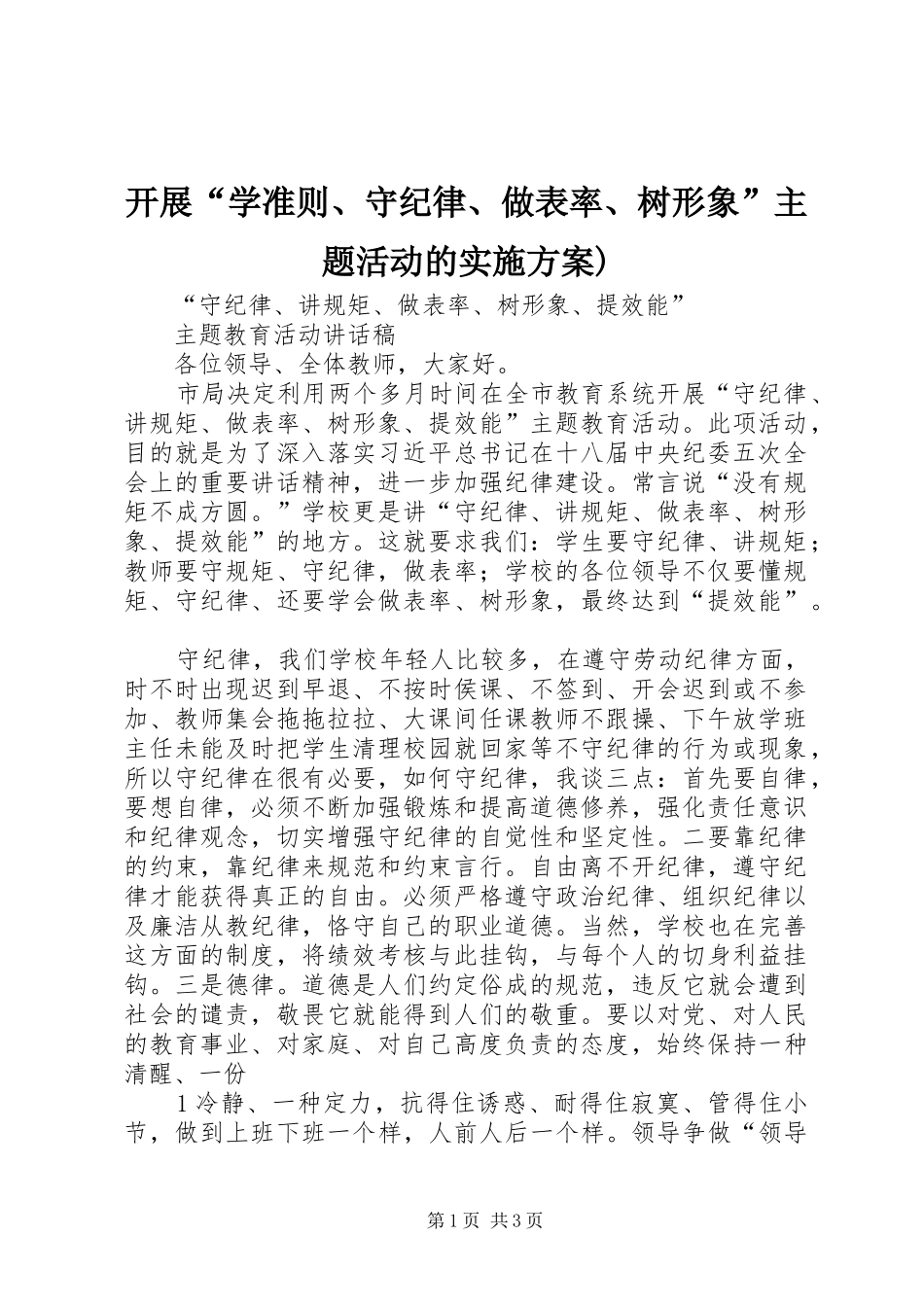 开展“学准则、守纪律、做表率、树形象”主题活动的方案) _第1页