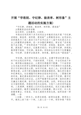 开展“学准则、守纪律、做表率、树形象”主题活动的方案) 