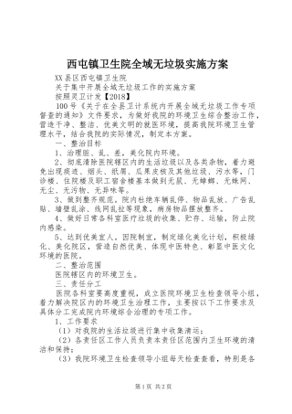 西屯镇卫生院全域无垃圾方案 