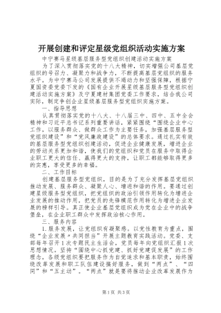 开展创建和评定星级党组织活动方案 