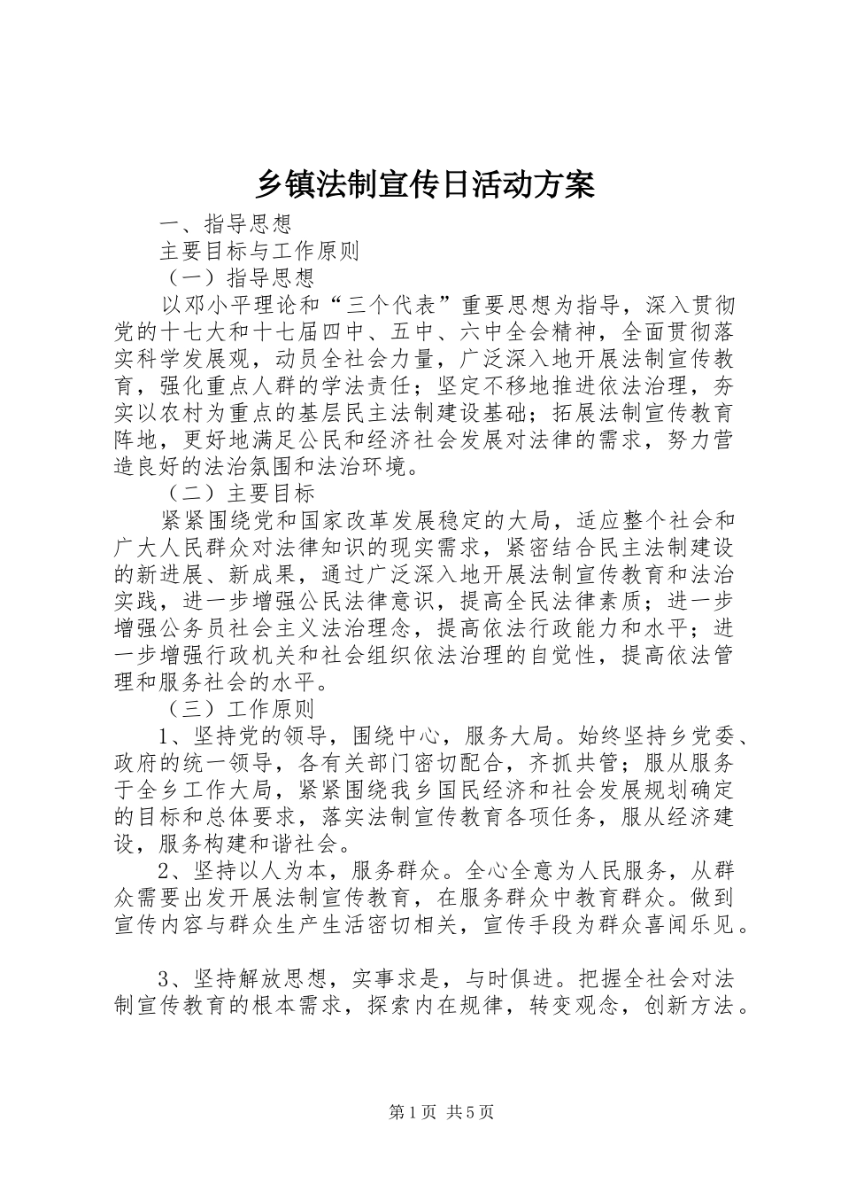 乡镇法制宣传日活动实施方案 _第1页