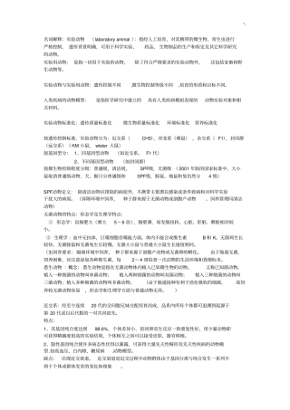 医学实验动物学考试重要资料情况总结