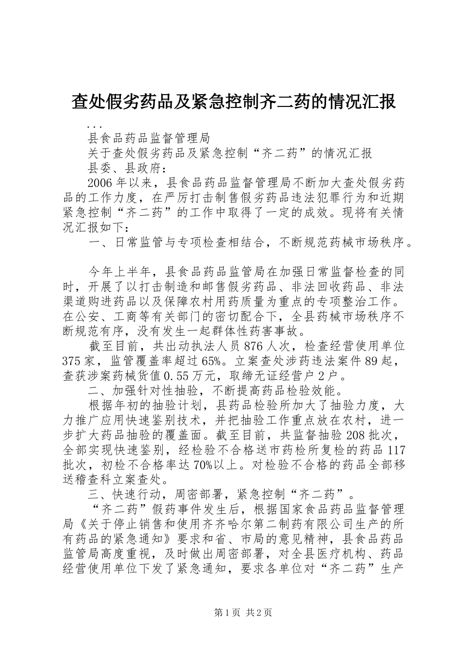 查处假劣药品及紧急控制齐二药的情况汇报 _第1页