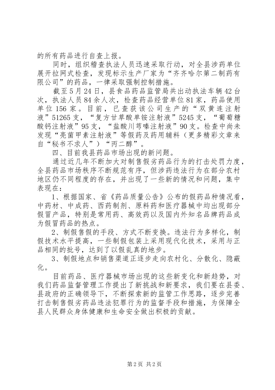 查处假劣药品及紧急控制齐二药的情况汇报 _第2页