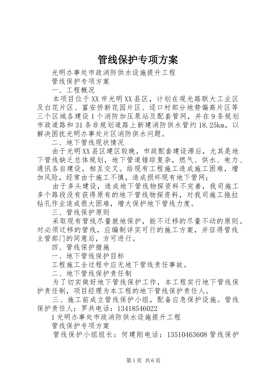 管线保护专项实施方案 _第1页