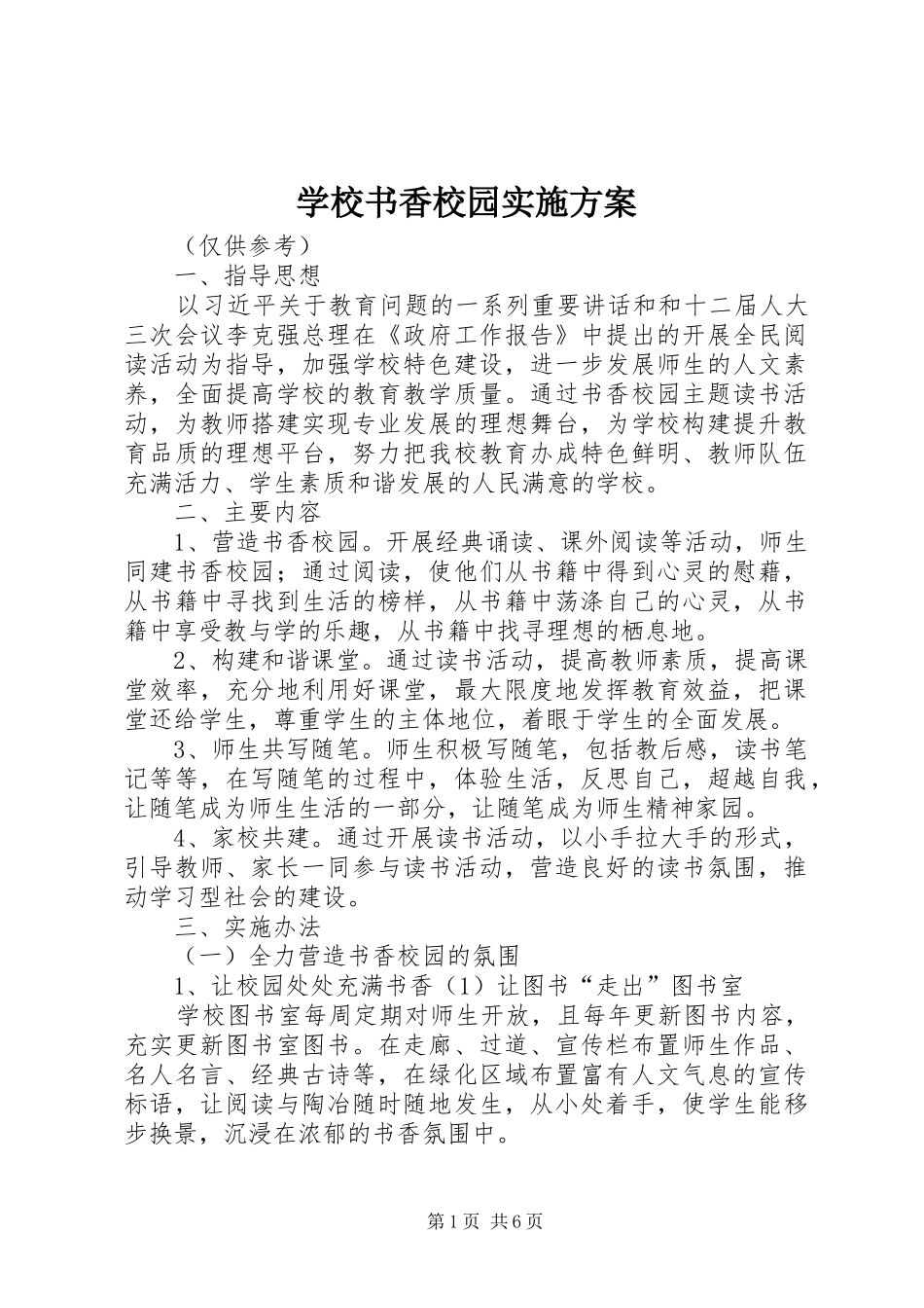 学校书香校园方案 _第1页