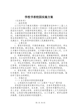 学校书香校园方案 