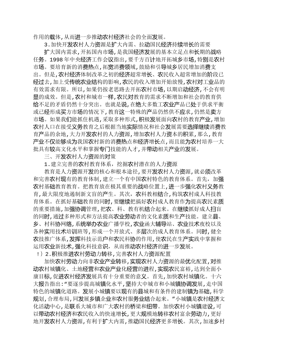 【精品文档-管理学】浅析农村人力资源开发与农村经济发展_人力_第3页