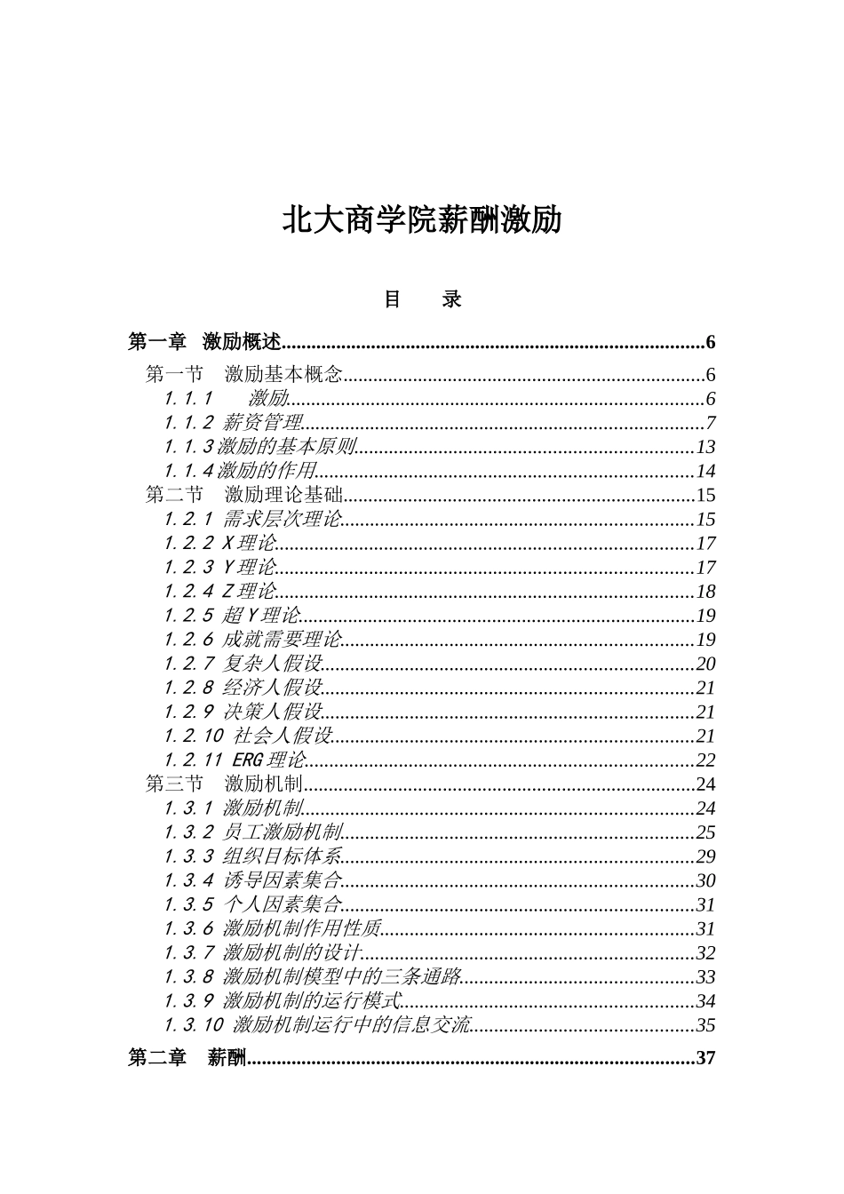 北大商学院薪酬激励(242)_第1页