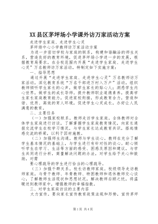 XX县区茅坪场小学课外访万家活动实施方案 