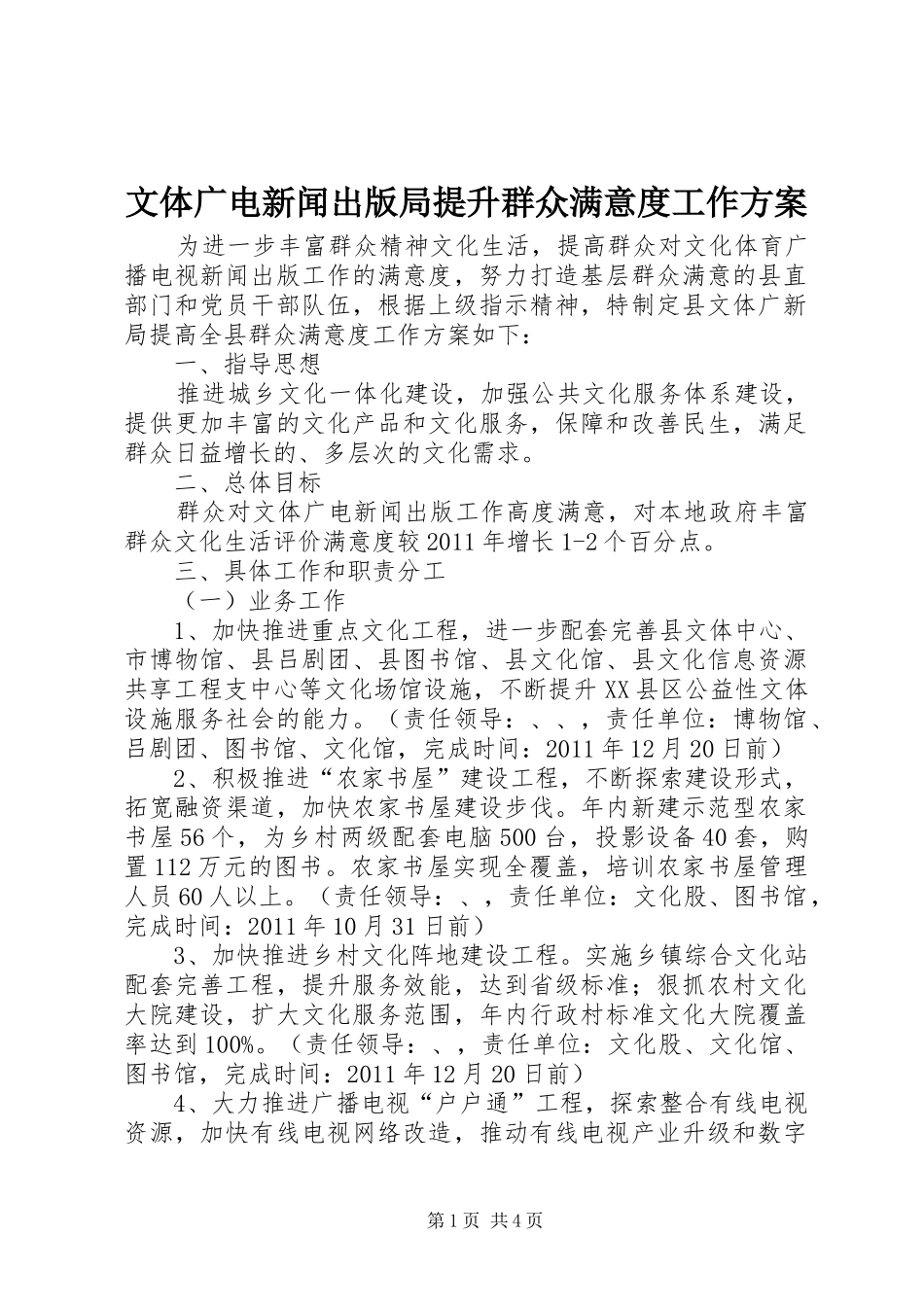 文体广电新闻出版局提升群众满意度工作方案_第1页