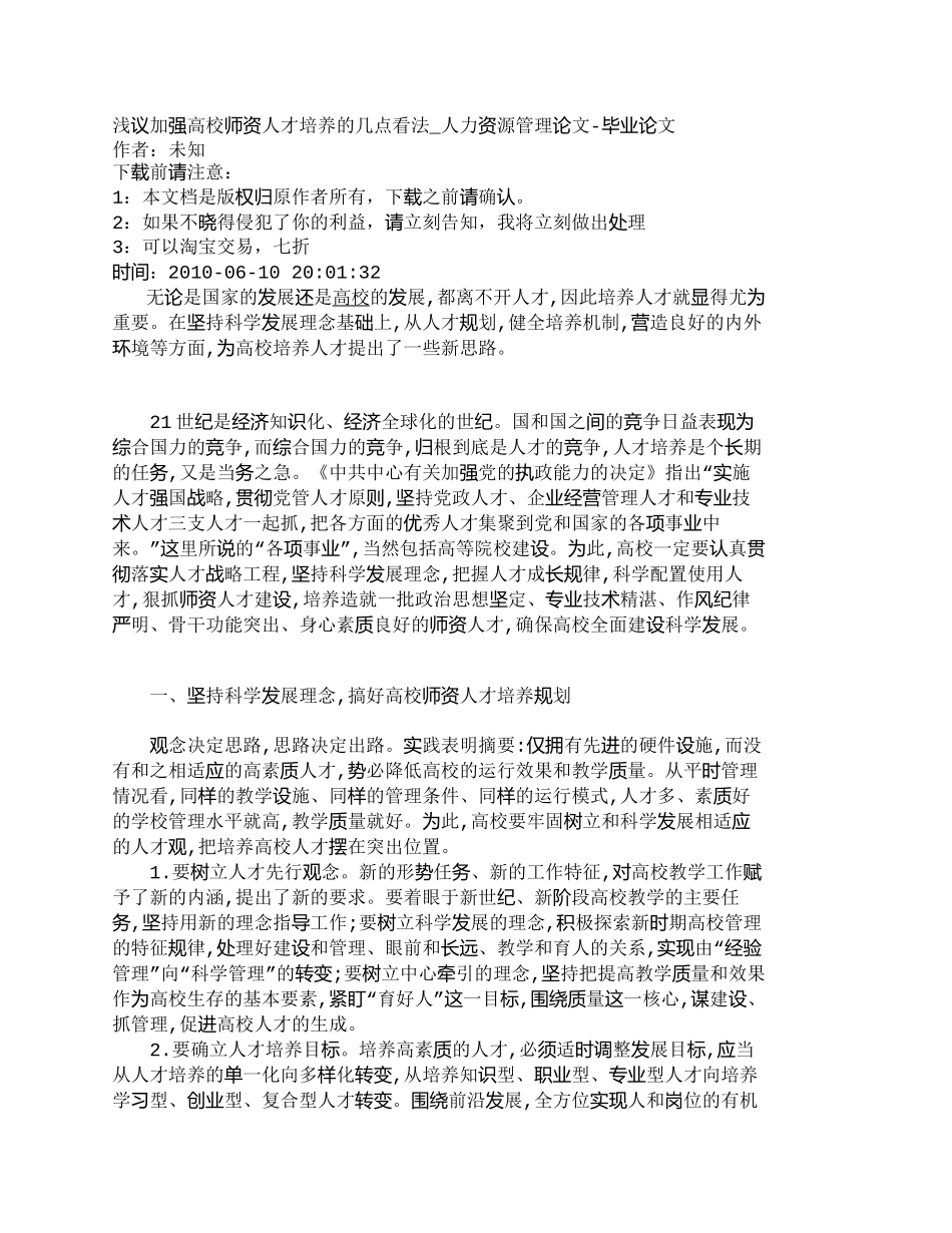 【精品文档-管理学】浅议加强高校师资人才培养的几点看法_人力_第1页