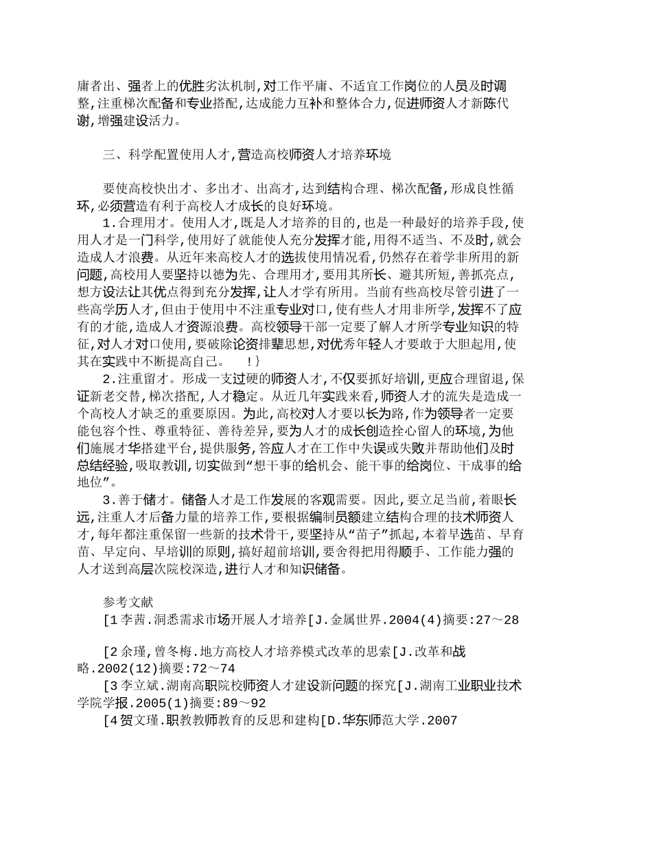 【精品文档-管理学】浅议加强高校师资人才培养的几点看法_人力_第3页