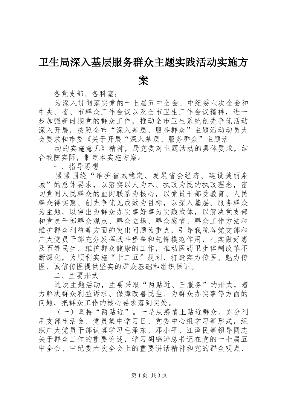 卫生局深入基层服务群众主题实践活动方案 _第1页