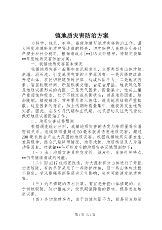 镇地质灾害防治实施方案 