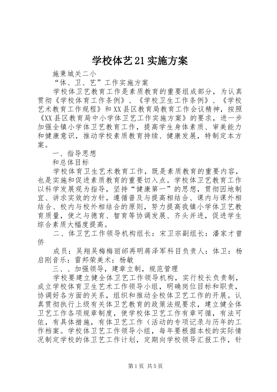 学校体艺21方案 (3)_第1页
